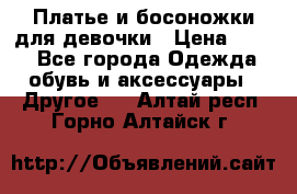 Платье и босоножки для девочки › Цена ­ 400 - Все города Одежда, обувь и аксессуары » Другое   . Алтай респ.,Горно-Алтайск г.